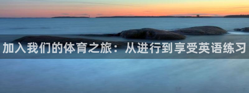 MK体育官网下载平台是正规平台吗知乎：加入我们的体育