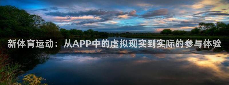 MK体育官网下载平台APP：新体育运动：从APP中的