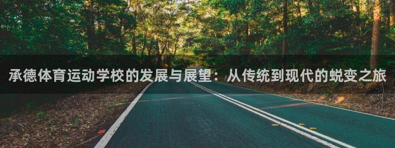 MK体育官网下载平台是正规平台吗安全吗：承德体育运动学校的发