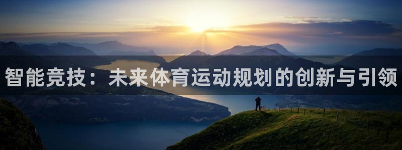 MK体育官网下载联系电话：智能竞技：未来体育运动规划