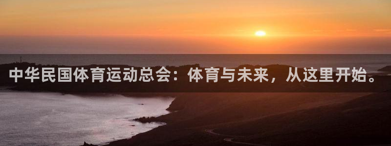 MK体育官网下载联系电话：中华民国体育运动总会：体育与未来，