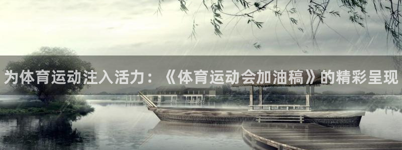 MK体育官方正版app娱乐下载：为体育运动注入活力：