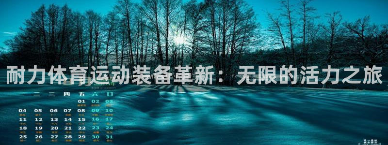 MK体育官网下载软件：耐力体育运动装备革新：无限的活