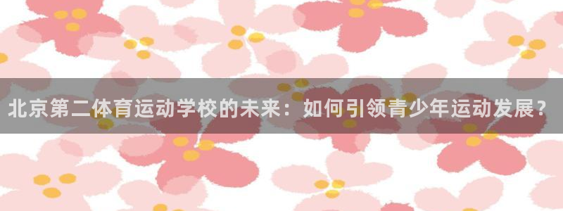 MK体育官网下载招商电话是多少号码：北京第二体育运动