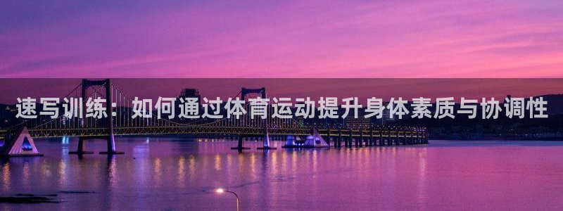 MK体育官方正版app集团简介：速写训练：如何通过体
