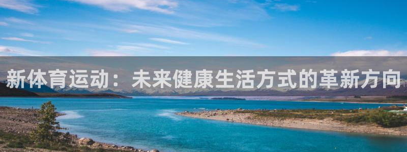MK体育官网下载平台注册要钱吗安全吗：新体育运动：未