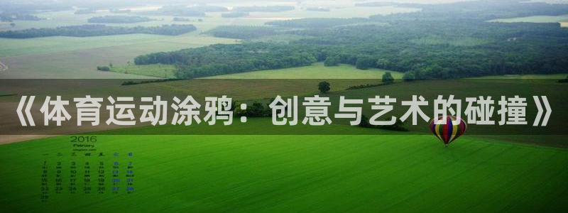 MK体育官方正版app娱乐：《体育运动涂鸦：创意与艺
