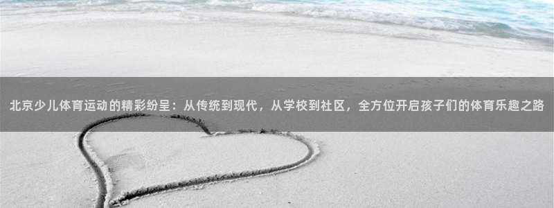 MK体育官方正版app娱乐：北京少儿体育运动的精彩纷呈：从传