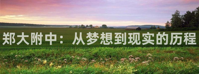 MK体育官方正版app集团官网网址：郑大附中：从梦想到现实的