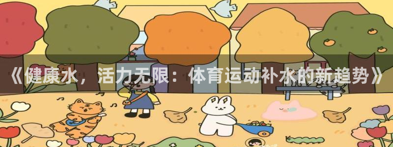 MK体育官网下载招商电话号码：《健康水，活力无限：体育运动补
