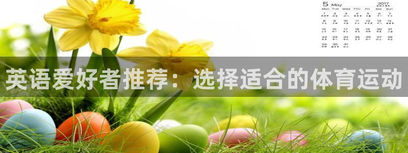 MK体育官网下载官方客服电话：英语爱好者推荐：选择适合的体育