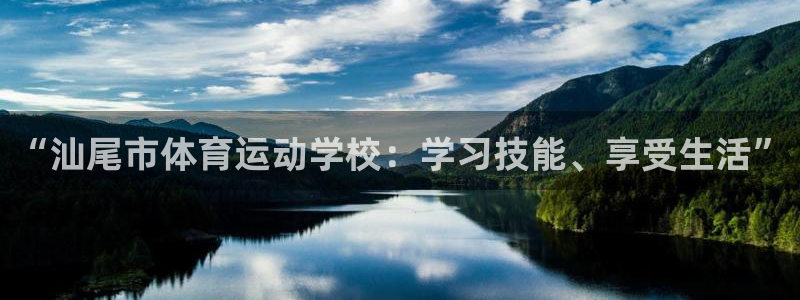 MK体育官方正版app娱乐40996：“汕尾市体育运动学校：