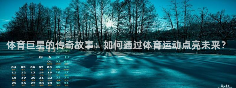 MK体育官方正版app娱乐是那个系列的台子：体育巨星的传奇故