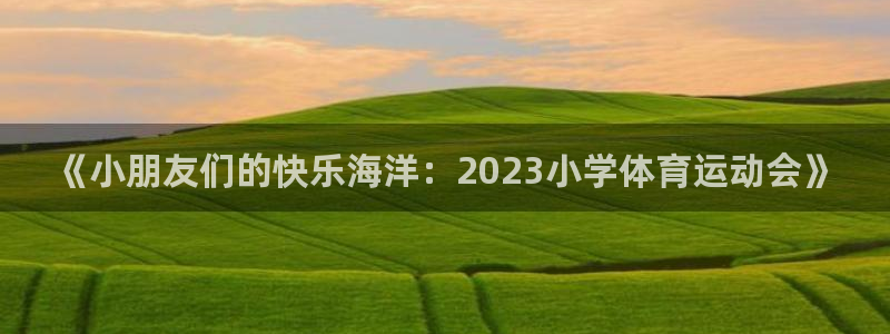 MK体育官方正版app集团