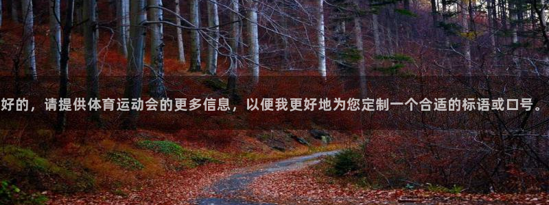 MK体育官网下载平台是正规平台吗安全吗：好的，请提供体育运动