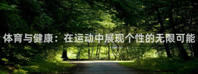 MK体育官网下载：体育与健康：在运动中展现个性的无限可能
