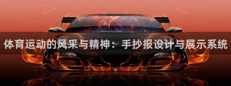 MK体育官网下载平台：体育运动的风采与精神：手抄报设计与展示