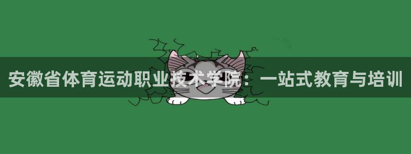 MK体育官方正版app集团logo：安徽省体育运动职业技术学